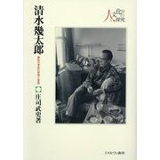 清水幾太郎―異彩の学匠の思想と実践(シリーズ・人と文化の探究〈11〉) [全集叢書]