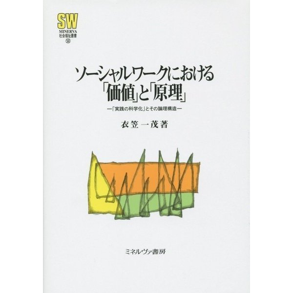 ソーシャルワークにおける「価値」と「原理」―「実践の科学化」とその論理構造(MINERVA社会福祉叢書) [全集叢書]