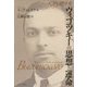 天才心理学者ヴィゴツキーの思想と運命 [単行本]