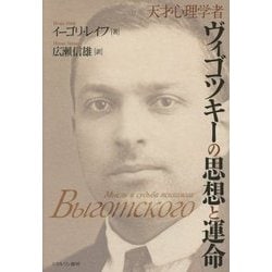 天才心理学者ヴィゴツキーの思想と運命 [単行本]