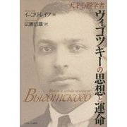 天才心理学者ヴィゴツキーの思想と運命 [単行本]