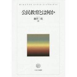 公民教育とは何か [単行本]