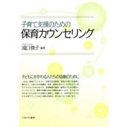 子育て支援のための保育カウンセリング [単行本]
