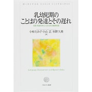 乳幼児期のことばの発達とその遅れ―保育・発達を学ぶ人のための基礎知識 [単行本]