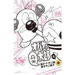 オバケのQ太郎<６>(てんとう虫コミックス（少年）) [コミック]