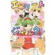 エリートジャック!!―発令!ミラクルプロジェクト!!(小学館ジュニア文庫) [新書]