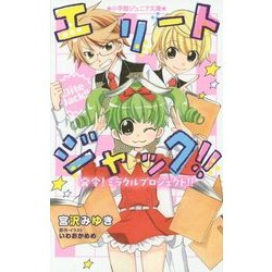 エリートジャック!!―発令!ミラクルプロジェクト!!(小学館ジュニア文庫) [新書]