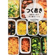 つくおき―週末まとめて作り置きレシピ(美人時間ブック) [単行本]