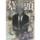 墓頭(ボズ)(角川文庫) [文庫]