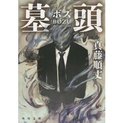 墓頭(ボズ)(角川文庫) [文庫]