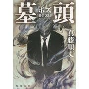墓頭(ボズ)(角川文庫) [文庫]