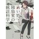 占い処・陽仙堂の統計科学(角川文庫) [文庫]