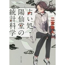 占い処・陽仙堂の統計科学(角川文庫) [文庫]