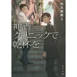 神酒クリニックで乾杯を(角川文庫) [文庫]