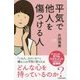 平気で他人を傷つける人 [単行本]