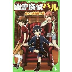 幽霊探偵ハル―燃える図書館の謎(角川つばさ文庫) [新書]