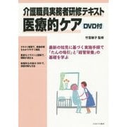 介護職員実務者研修テキスト医療的ケア DVD付 [単行本]