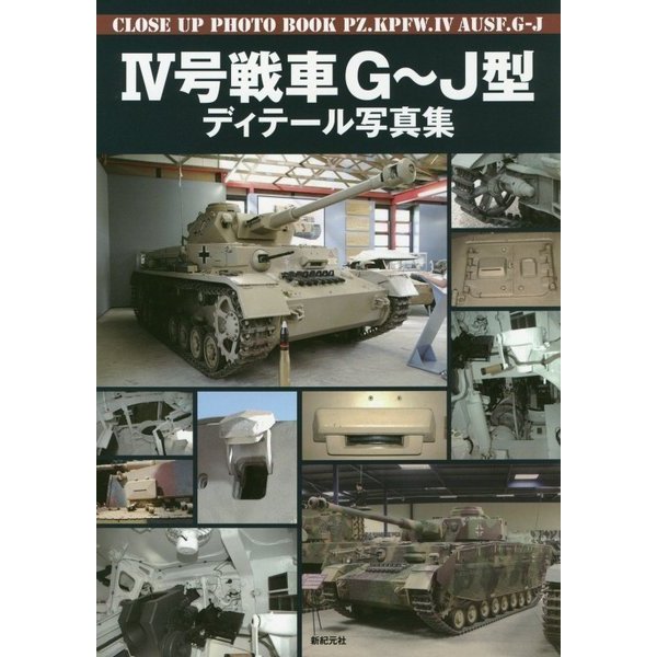 4号戦車G～J型ディテール写真集 [単行本]Ω