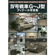 4号戦車G～J型ディテール写真集 [単行本]