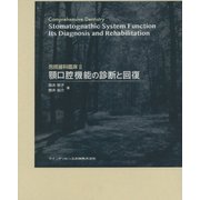 包括歯科臨床〈2〉顎口腔機能の診断と回復 [単行本]
