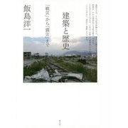 建築と歴史―「戦災」から「震災」まで [単行本]