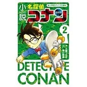 小説名探偵コナン〈CASE2〉(小学館ジュニア文庫) [新書]