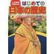 小学館版学習まんが はじめての日本の歴史〈6〉室町幕府と民衆 [全集叢書]