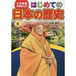 ヨドバシ Com 小学館版学習まんが はじめての日本の歴史 6 室町幕府と民衆 全集叢書 通販 全品無料配達