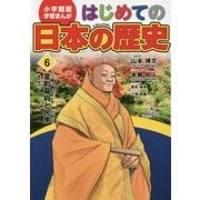 小学館版学習まんが はじめての日本の歴史〈6〉室町幕府と民衆 [全集叢書]
