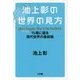 池上彰の世界の見方―15歳に語る現代世界の最前線 [単行本]