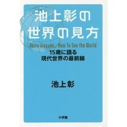 池上彰の世界の見方―15歳に語る現代世界の最前線 [単行本]