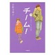 チーム!〈下〉(小学館文庫) [文庫]