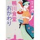 鴨川食堂おかわり(小学館文庫) [文庫]