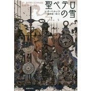 聖ペテロの雪 [単行本]