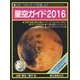 星空ガイド〈2016〉 [単行本]