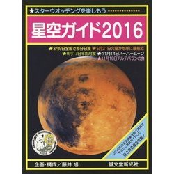 星空ガイド〈2016〉 [単行本]