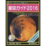 星空ガイド〈2016〉 [単行本]