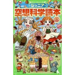 ヨドバシ.com - ジュニア空想科学読本〈6〉(角川つばさ文庫) [新書 