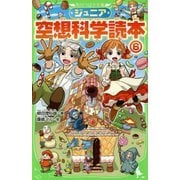 ジュニア空想科学読本〈6〉(角川つばさ文庫) [新書]