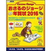 おさるのジョージ年賀状　2016 [単行本]