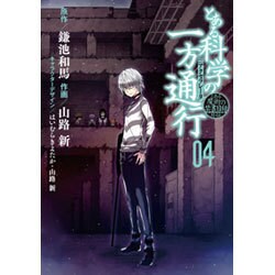 とある科学の一方通行 4－とある魔術の禁書目録外伝（電撃コミックスNEXT 61-4） [コミック]