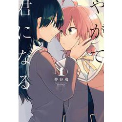 Amazon.co.jp: やがて君になる 全4巻セット 初回版 アニメイト
