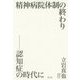 精神病院体制の終わり―認知症の時代に [単行本]