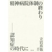 精神病院体制の終わり―認知症の時代に [単行本]