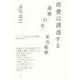 消費は誘惑する 遊廓・白米・変化朝顔―一八、一九世紀日本の消費の歴史社会学 [単行本]