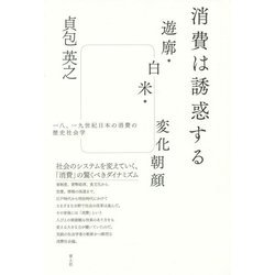 消費は誘惑する 遊廓・白米・変化朝顔―一八、一九世紀日本の消費の歴史社会学 [単行本]