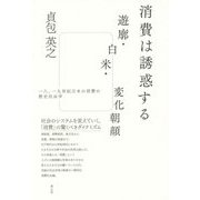 消費は誘惑する 遊廓・白米・変化朝顔―一八、一九世紀日本の消費の歴史社会学 [単行本]