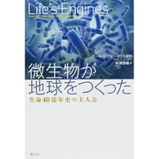 微生物が地球をつくった―生命40億年史の主人公 [単行本]
