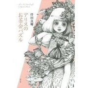 アリスのお茶会パズル [単行本]