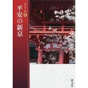 平安の新京(古代の人物〈4〉) [全集叢書]